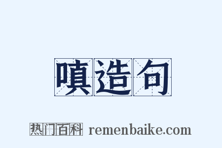 嗔造句是什么意思的图片